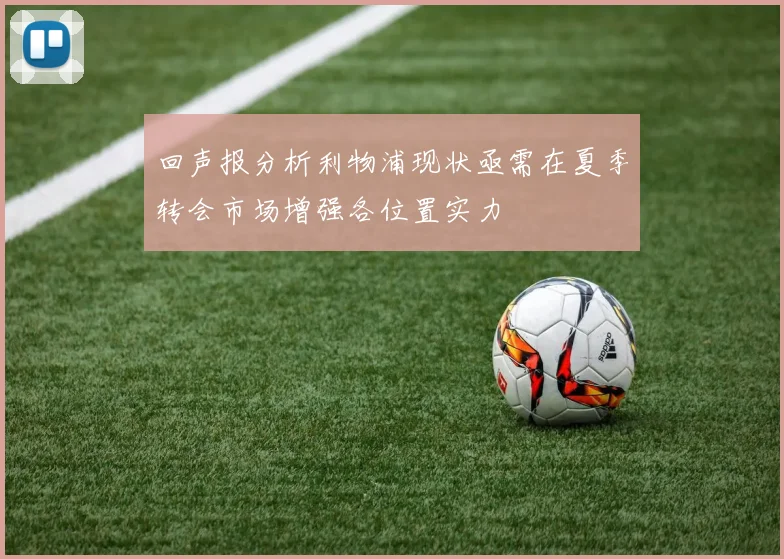 回声报分析利物浦现状亟需在夏季转会市场增强各位置实力