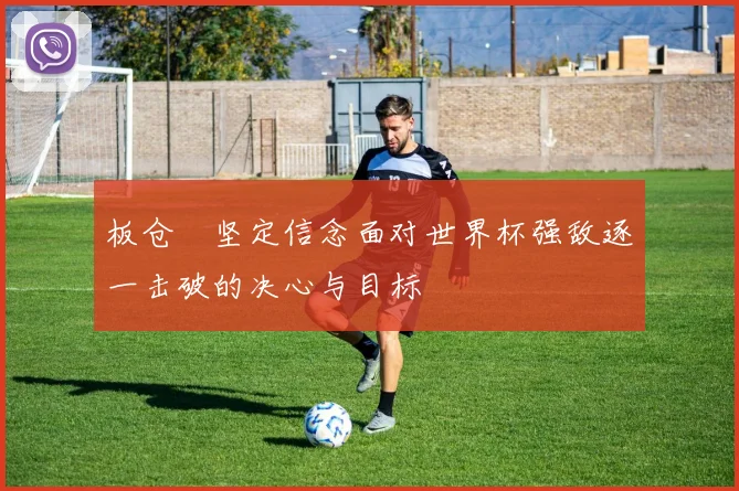 板仓滉坚定信念面对世界杯强敌逐一击破的决心与目标