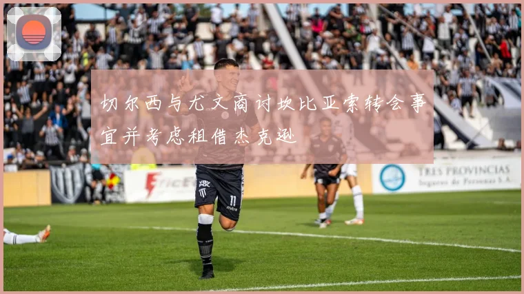 切尔西与尤文商讨坎比亚索转会事宜并考虑租借杰克逊