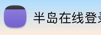 半岛在线登录首页入口 Logo