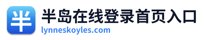 半岛在线登录首页入口